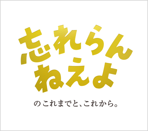 『忘れらんねえよのこれまでと、これから。』アートワーク