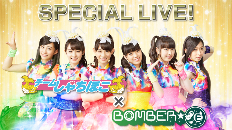 「BOMBER-E チームしゃちほこ スペシャル LIVE」