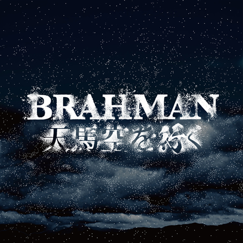「天馬空を行く」