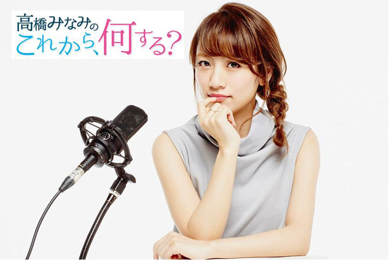 高橋みなみのこれから、何する？