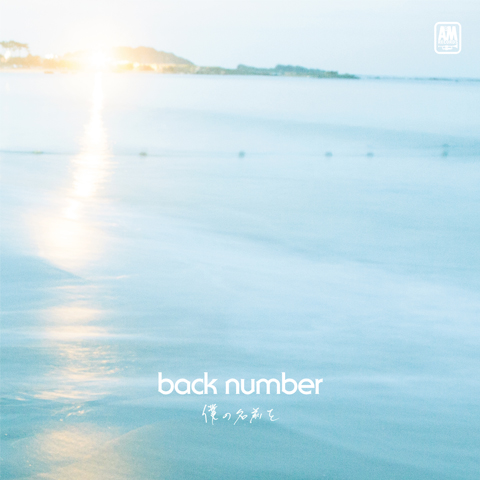 back number「僕の名前を」初回限定盤ジャケット