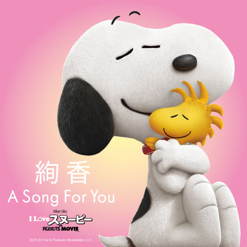 絢香 A Song For You が映画 I Love スヌーピー The Peanuts Movie