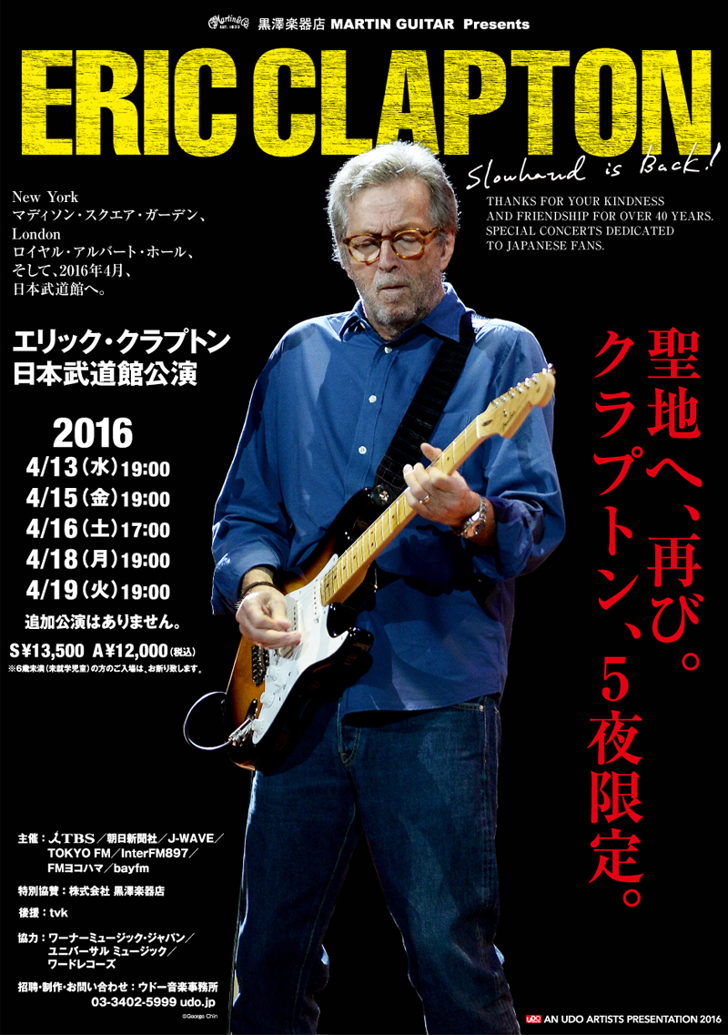 エリック・クラプトン、2016年4月に日本武道館での公演が決定！