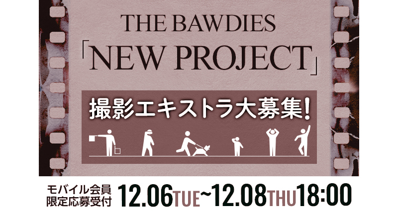 THE BAWDIES、“NEW PROJECT”撮影エキストラを募集中！