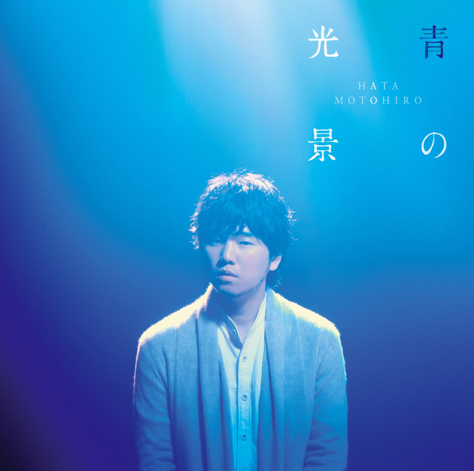 『青の光景』通常盤ジャケット