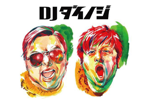 DJダイノジ