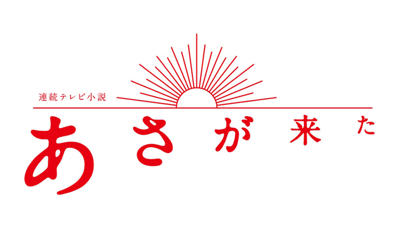 あさが来た