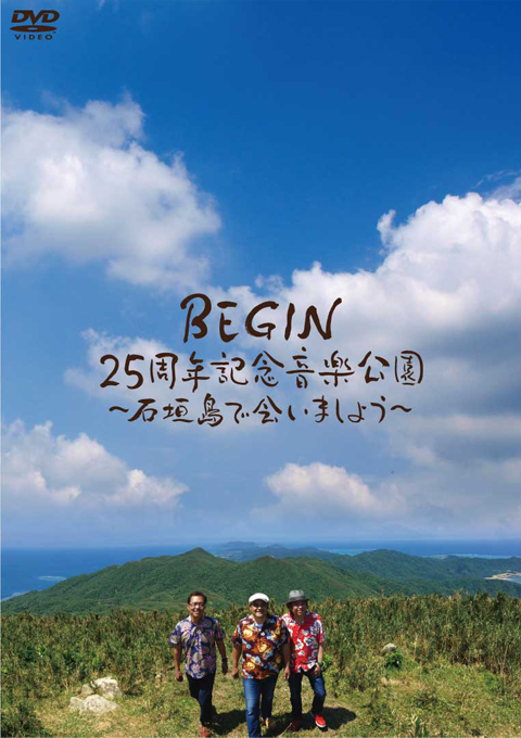 「BEGIN25周年記念音楽公園~石垣島で会いましょう~」ジャケット