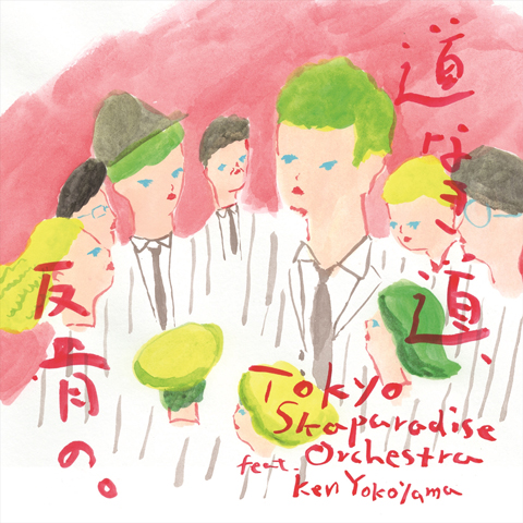 スカパラ、Ken Yokoyamaとのコラボ曲「道なき道、反骨の。」のMVを公開
