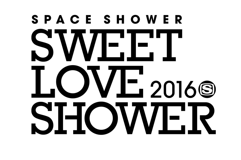 「SPACE SHOWER SWEET LOVE SHOWER 2016」、第3弾出演アーティスト&出演日程発表