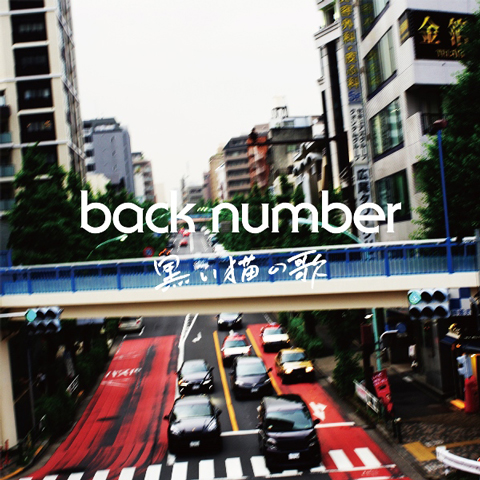 back number、新曲「黒い猫の歌」をデジタルシングルとして8月1日にリリース