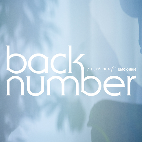 back number、ニューシングル「ハッピーエンド」初回限定盤DVDの映像を一部公開