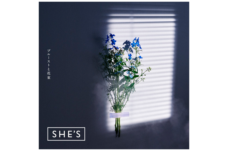 SHE’S、初のフルアルバム『プルーストと花束』のジャケ写＆収録曲を公開