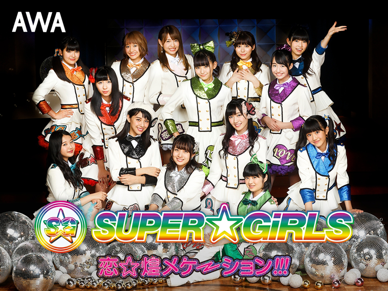 SUPER☆GiRLS、新曲「恋☆煌メケーション!!!」をAWAで独占先行配信