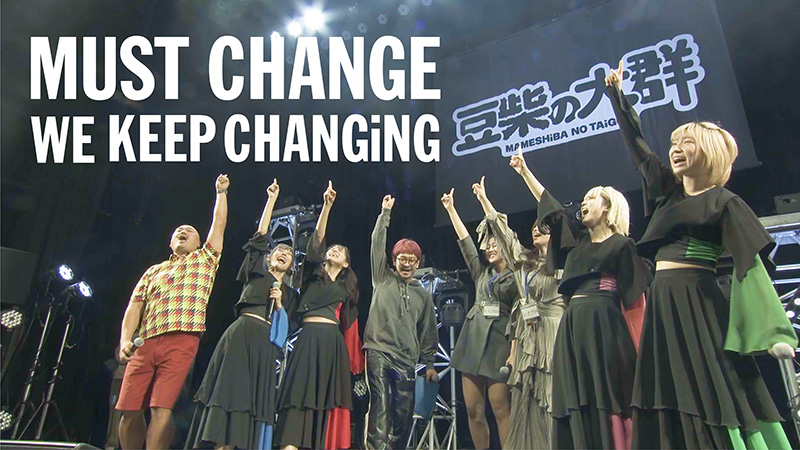 豆柴の大群、「MUST CHANGE」のリアレンジ楽曲「MUST CHANGE -WE KEEP CHANGiNG-」のリリックビデオをYouTubeにて公開。そして、配信リリースされることが発表された。