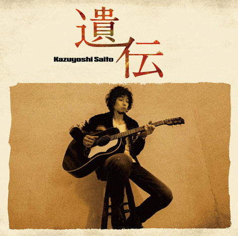 斉藤和義、2/22リリースのニューシングルは映画・WEBムービー主題歌含む3曲を収録