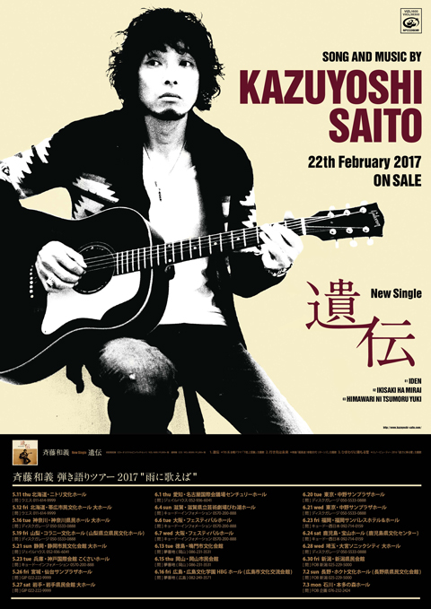 斉藤和義、2/22リリースのニューシングルは映画・WEBムービー主題歌含む3曲を収録