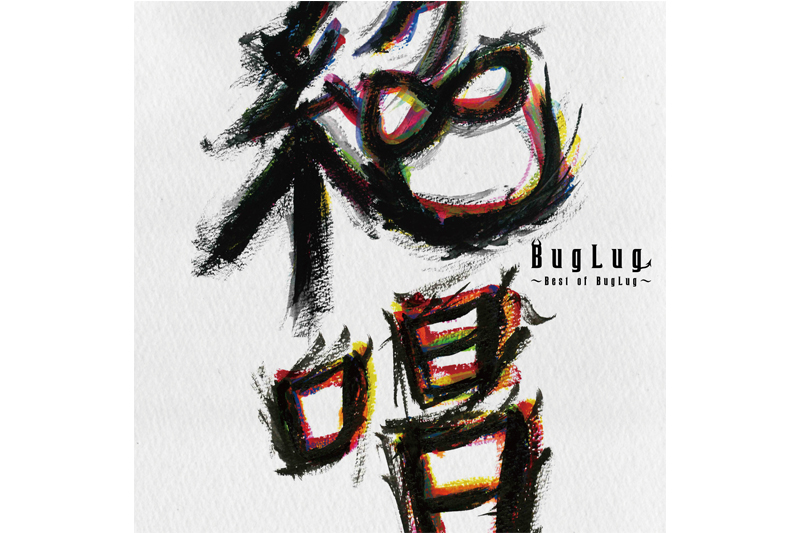 BugLug、初のベストアルバム『絶唱～Best of BugLug～』のジャケ写を公開