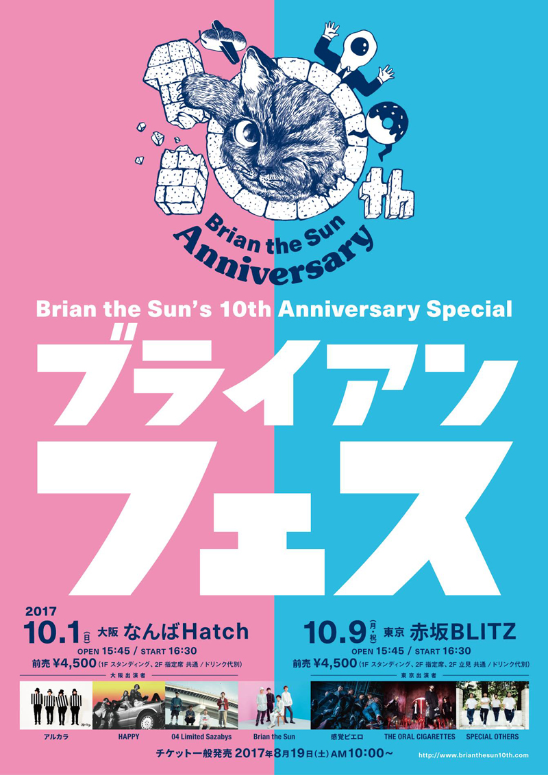 Brian the Sun、結成10周年記念イベント「ブライアンフェス」の全出演者を発表！