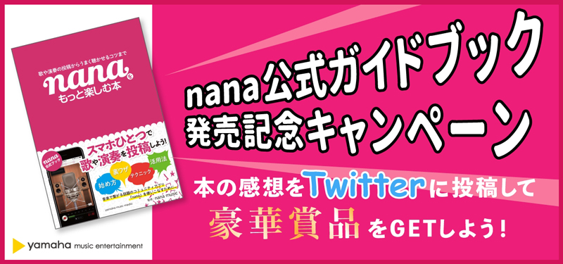nana、本の感想をTwitterでつぶやくと2万円相当の豪華賞品が当たるキャンペーンを実施中