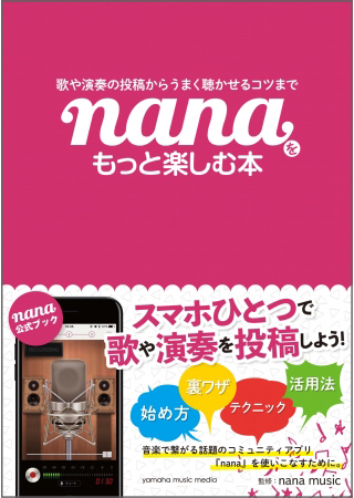 nana、本の感想をTwitterでつぶやくと2万円相当の豪華賞品が当たるキャンペーンを実施中