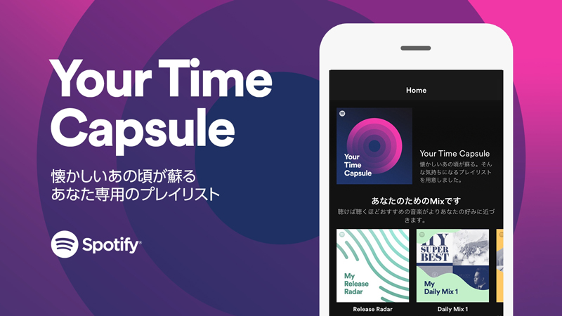 Spotify、新プレイリスト「Your Time Capsule」の提供を世界60ヶ国で開始