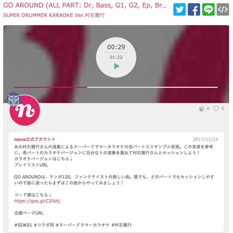 村石雅行のプレイを収録したnanaバージョンの音源の一例