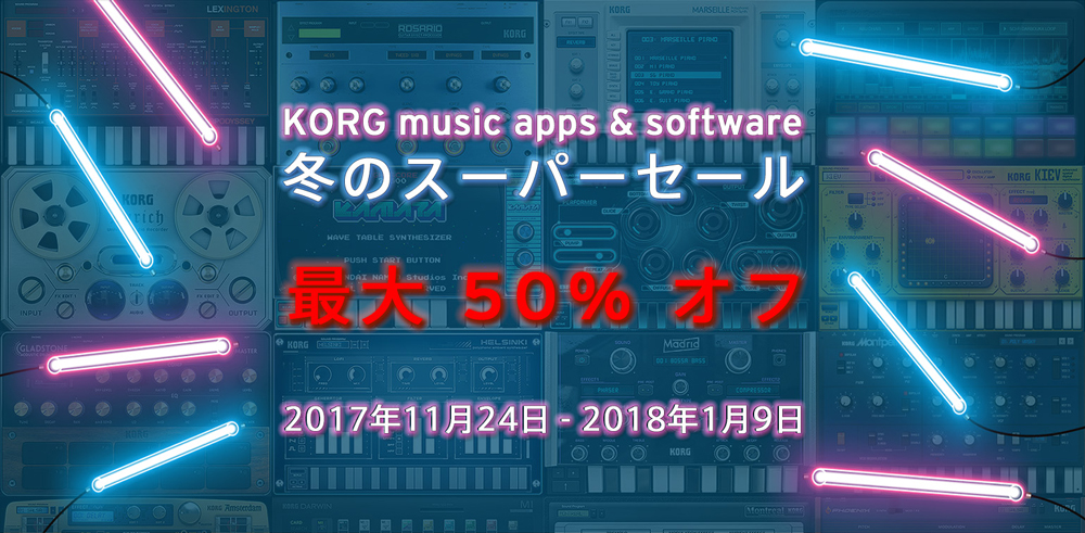 コルグ、音楽制作アプリ＆ソフトが最大50%オフ！ 「冬のスーパー・セール」を実施中