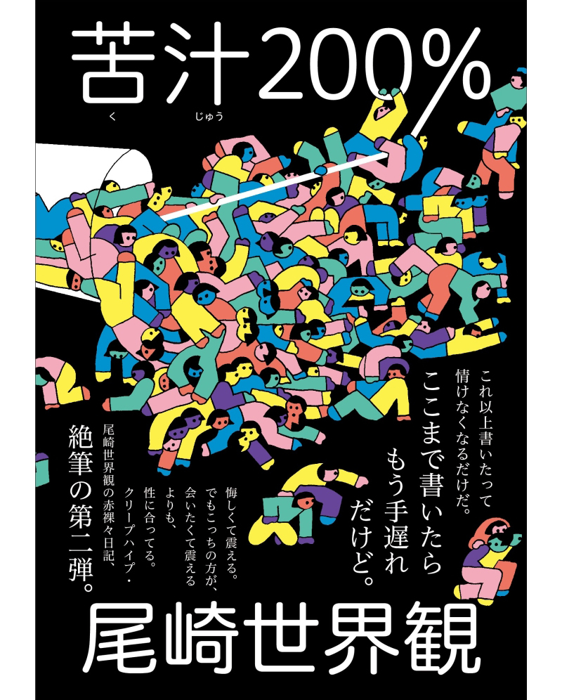 尾崎世界観（クリープハイプ）、赤裸々日記『苦汁200％』を3月16日にリリース