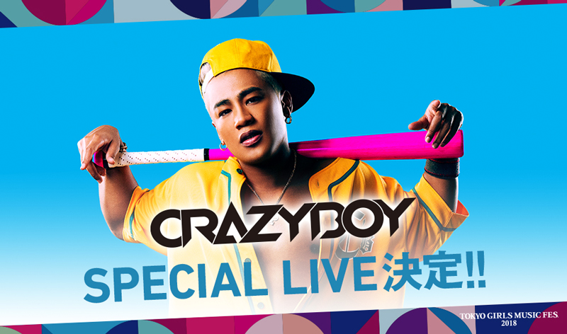 ELLY（三代目J Soul Brothers）、『TOKYO GIRLS MUSIC FES. 2018』への出演が決定
