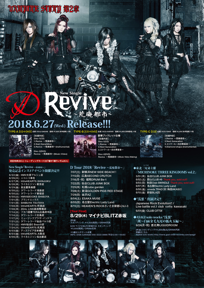 D、「Revive ～荒廃都市～」MVスポットを公開。夏ツアーのチケット詳細 & インストアイベント内容も解禁