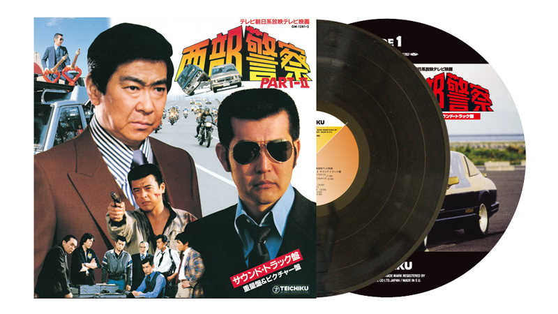 テイチク、『西部警察』放送40周年記念「走るレコードプレーヤー＋復刻LP盤」を発売