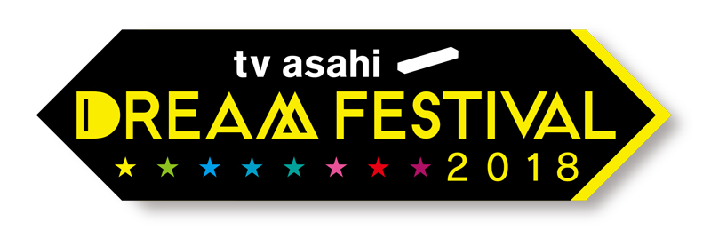 「テレビ朝日ドリームフェスティバル2018」の出演アーティスト第1弾を発表