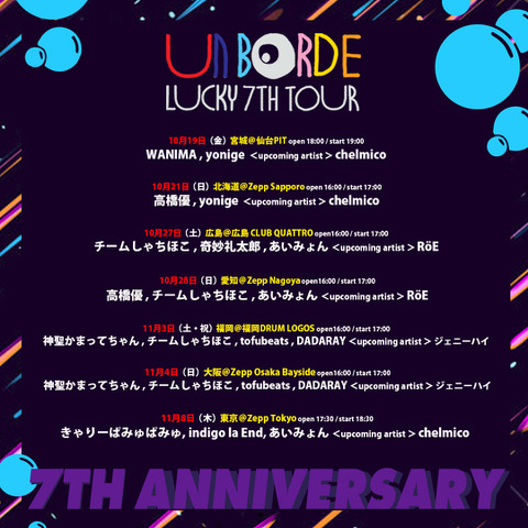 あいみょん、「unBORDE」７周年ツアーの広島、名古屋、東京の３公演に出演決定