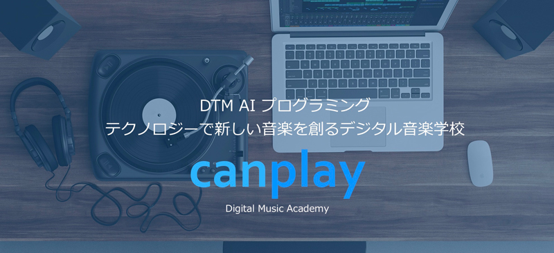 EXDREAM、未来のデジタル音楽学校「canplay」を開校