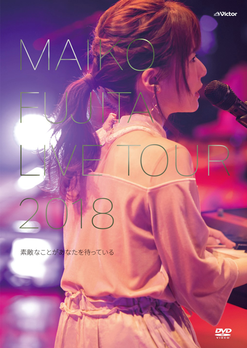藤田麻衣子、初の国際フォーラムで行ったコンサートをDVD化