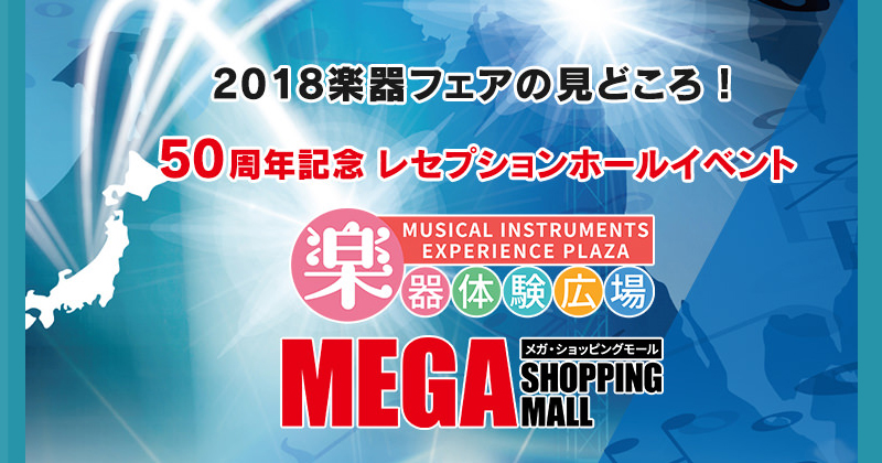 日本最大の楽器総合イベント『2018楽器フェア』10月19日～21日に東京ビッグサイトでいよいよ開催！
