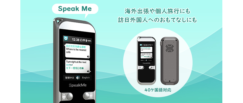 テックウインド、40カ国語対応のミニ翻訳デバイス「Speak Me」の発売を発表