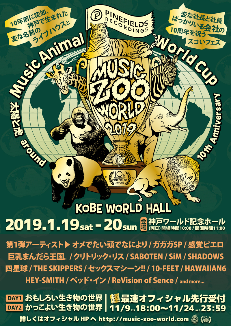 PINEFIELDS＆KOBE太陽と虎、10周年記念イベント「MUSIC ZOO WORLD」の開催が決定