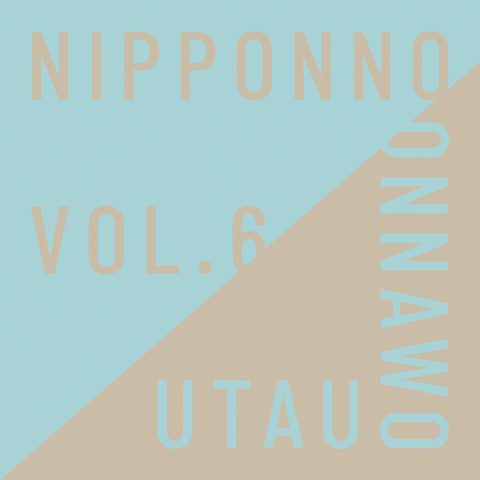 NakamuraEmi、メジャー4thアルバム『NIPPONNO ONNAWO UTAU Vol.6』のビジュアルを公開