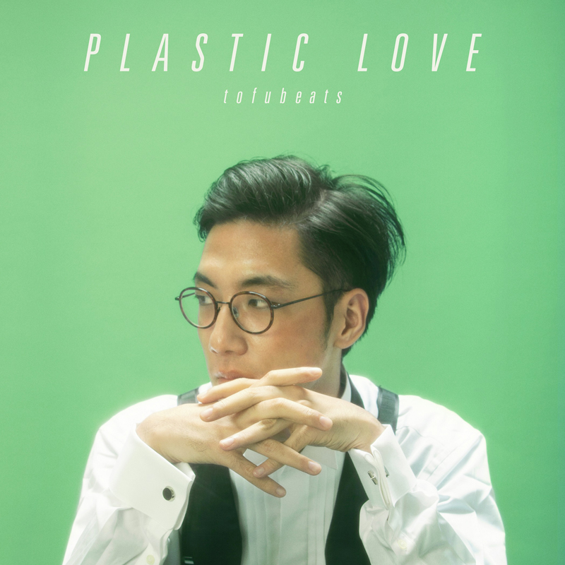 tofubeats、竹内まりや「Plastic Love」をカバー。1/23より配信開始