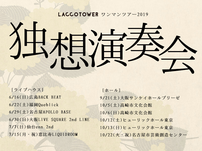 LACCO TOWER、2019年ワンマンツアー「独想演奏会」の開催を発表