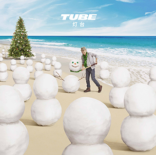 TUBEのシングル灯台