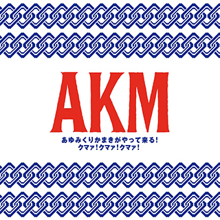『あゆみくりかまきがやって来る!クマァ!クマァ!クマァ!』