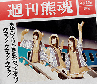 『あゆみくりかまきがやって来る!クマァ!クマァ!クマァ!』