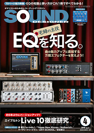 w-inds.慶太がEQを語るサウンド・デザイナー誌「EQ特集」