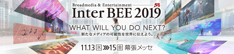 幕張メッセで「Inter BEE 2019」が、11月13日（水）〜15日（金）まで開催！