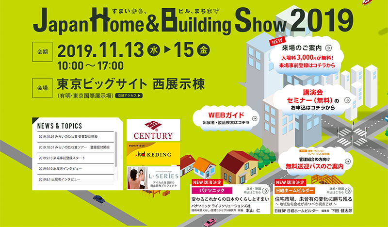 住まいに関する建材・部材・設備・サービスが一堂に会する日本最大級の専門展示会