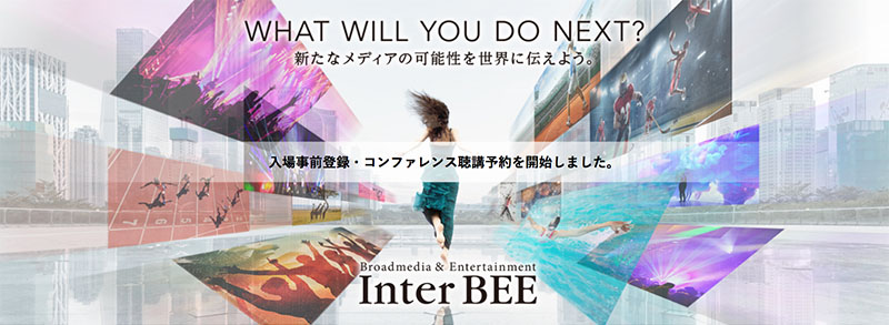 幕張メッセで「Inter BEE 2019」が、11月13日（水）〜15日（金）まで開催！