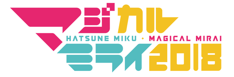 【最速レポート】初音ミク「マジカルミライ 2018」が8月31日〜9月2日まで幕張メッセ国際展示場で開催！